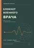 Блокнот военного врача. Рабочие записи и преемственность помощи