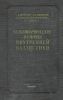 Газодинамические основы внутренней баллистики