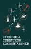 Страницы советской космонавтики