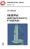 Лазеры. Действительность и надежды