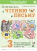 Я готовлюсь к чтению и письму. Альбом 3. Игровые упражнения по обучению грамоте детей 6-7 лет