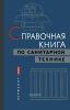 Справочная книга по санитарной технике. Отопление, вентиляция, теплоснабжение