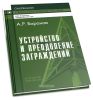 Устройство и преодоление заграждений