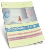 Определение пола. Новый метод определения пола ребенка до и после зачатия