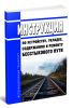 Инструкция по устройству, укладке, содержанию и ремонту бесстыкового пути 2025 год. Последняя редакция