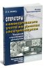 Операторы коммерческого учета на рынках электроэнергии. Технология и организация деятельности