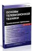 Основы телевизионной техники. Телевизионные приемники