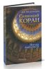 Сияющий Коран. Взгляд библеиста