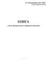 Книга учета контрольных перевесок вагонов (Форма ГУ-78ВЦ)