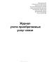Журнал учета приобретаемых услуг связи