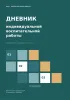 Дневник индивидуальной воспитательной работы. Наблюдение. Поддержка. Развитие, А4