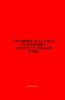 Справочная тетрадь командира мотострелковой роты