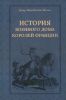 История Военного дома королей Франции
