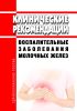 Клинические рекомендации "Воспалительные заболевания молочных желез"