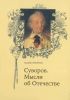 Суворов. Мысли об Отечестве