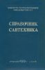 Справочник сантехника