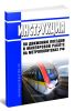 Инструкция по движению поездов и маневровой работе на метрополитенах РФ 2025 год. Последняя редакция