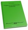 Очерки по исторической семантике