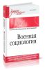 Военная социология