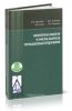 Инженерная экология и очистка выбросов промышленных предприятий