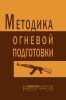 Методика огневой подготовки (стрелковое оружие и гранатометы)