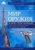 Мир оружия. История, герои, коллекции