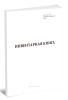 Инвентарная книга Форма 1 (ГОСТ 2.501-2013)