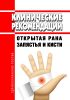 Клинические рекомендации "Открытая рана запястья и кисти"