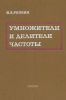 Умножители и делители частоты