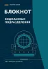 Блокнот водолазных подразделений. Подготовка работ. Учет спусков. Контроль снаряжения. Рабочие заметки