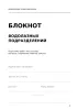 Блокнот водолазных подразделений. Подготовка работ. Учет спусков. Контроль снаряжения. Рабочие заметки