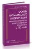 Основы математического моделирования химико-технологических процессов обработки теплоносителя на ТЭС и АЭС