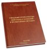 Управление безопасностью экономики и территорий в чрезвычайных ситуациях