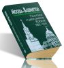 Москва-Вашингтон. Политика и дипломатия Кремля, 1921-1941. В 3-х томах. Том 1. 1921-1928