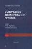 Статическое зондирование грунтов