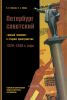 Петербург советский. "Новый человек" в старом пространстве. 1920-1930-е годы. Социально-архитектурное микроисторическое исследование