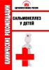 Клинические рекомендации "Сальмонеллез у детей"