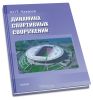 Динамика спортивных сооружений