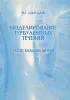 Моделирование турбулентных течений. Расчет больших вихрей