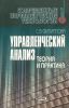 Управленческий анализ: теория и практика