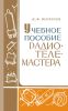 Учебное пособие радиотелемастера