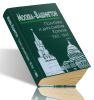 Москва-Вашингтон. Политика и дипломатия Кремля, 1921-1941. В 3-х томах. Том 3. 1933-1941