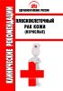 Клинические рекомендации "Плоскоклеточный рак кожи" (Взрослые)