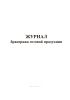 Журнал бракеража готовой продукции