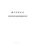 Журнал классного руководителя (группы)