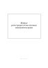Журнал регистрации актов списания компонентов крови