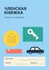 Членская книжка гаражного кооператива №7