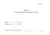 Журнал учета времени работы во вредных условиях