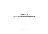 Журнал учета радиофармпрепаратов