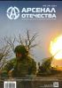 Журнал "Арсенал Отечества" № 3 (74)/2024